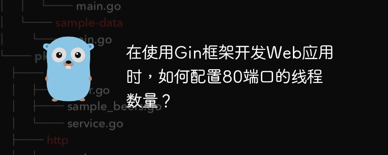 在使用Gin框架开发Web应用时，配置80端口的线程数量可以通过调整Go的运行时参数和Gin服务器的设置来实现。以下是具体步骤：调整Go的运行时参数：Go语言的运行时提供了GOMAXPROCS参数，用于设置可以同时执行的操作系统线程的最大数量。你可以通过设置这个参数来间接控制线程数量。import(