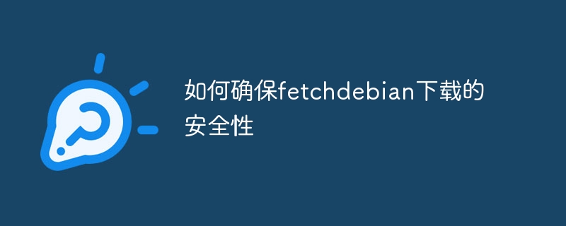 fetchdebian下载安全小技巧