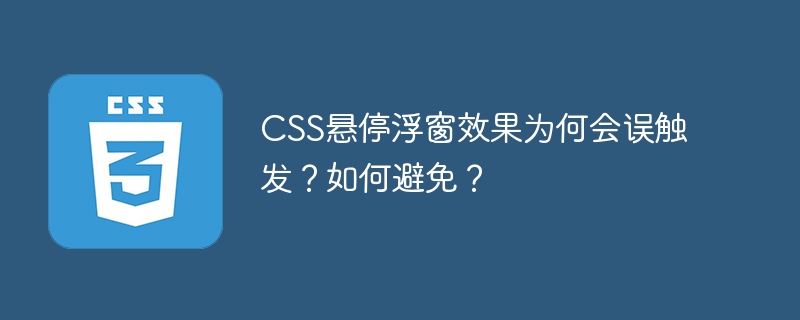 CSS悬停浮窗效果为何会误触发？如何避免？