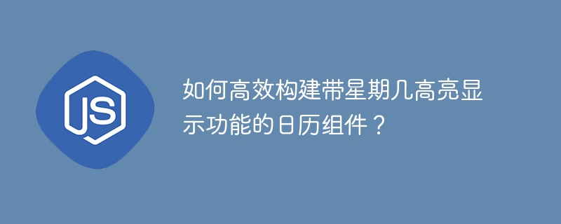 快速打造带星期几高亮的日历组件技巧