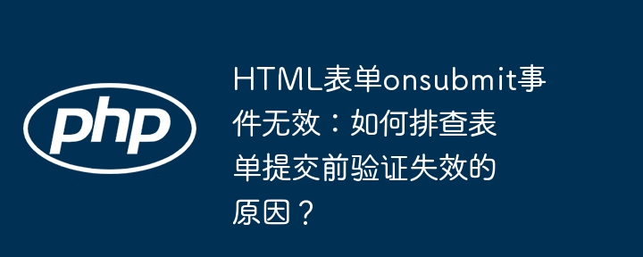HTML表单onsubmit失效？排查验证无效原因