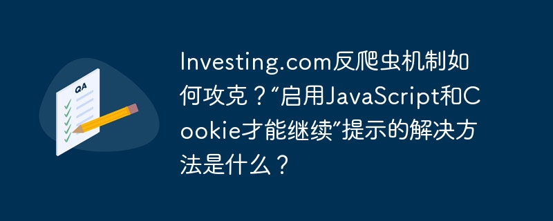 攻克Investing.com反爬虫,JavaScript和Cookie破解法