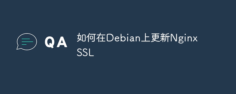 Debian上NginxSSL更新教程