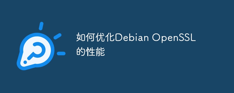 如何优化Debian OpenSSL的性能