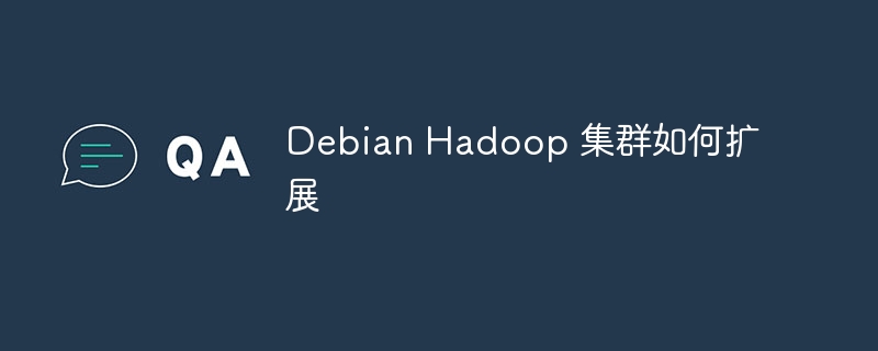 DebianHadoop集群扩展方法及技巧