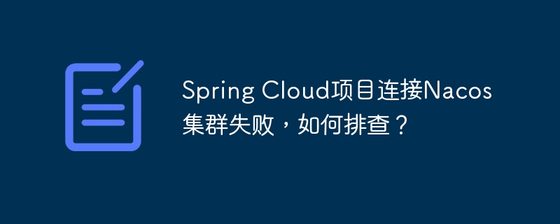 SpringCloud连接Nacos集群失败解决方案