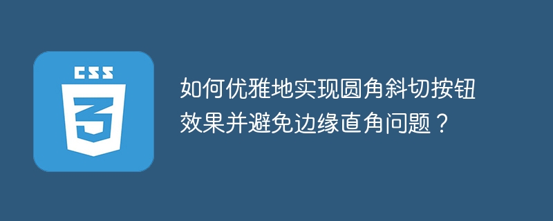 优雅圆角斜切按钮设计，巧妙避免边缘直角