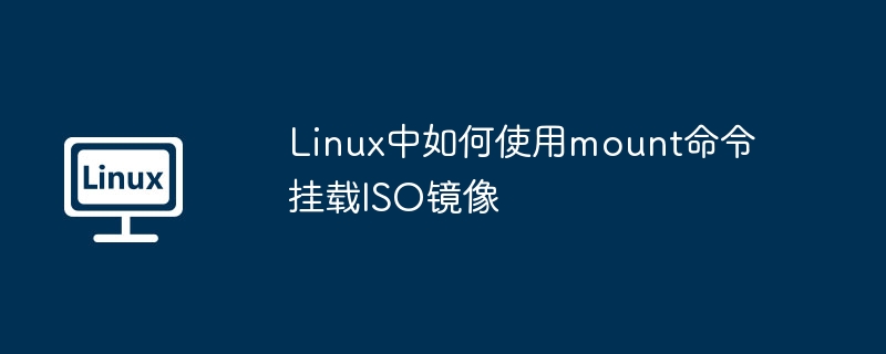 Linux挂载ISO镜像的mount命令详解
