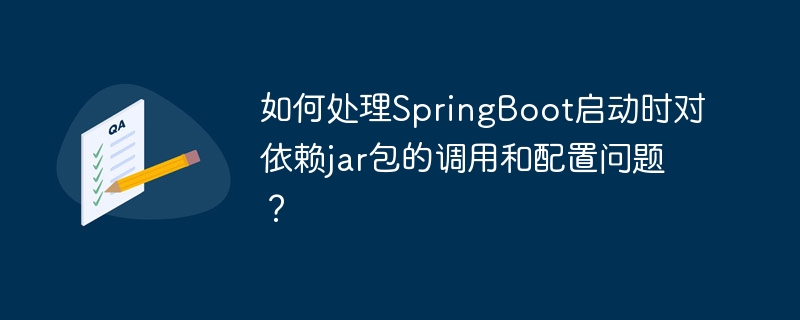 SpringBoot启动jar包调用与配置攻略
