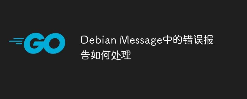 Debian Message中的错误报告如何处理