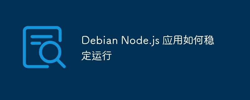 Debian上Node.js应用稳定运行秘籍