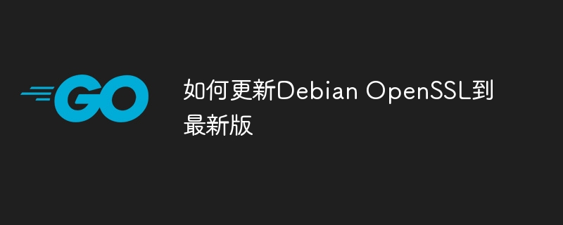 DebianOpenSSL最新版更新攻略