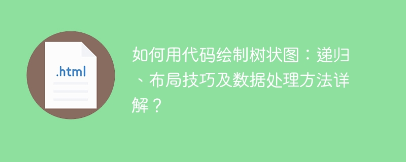代码绘制树状图：递归布局与数据处理攻略