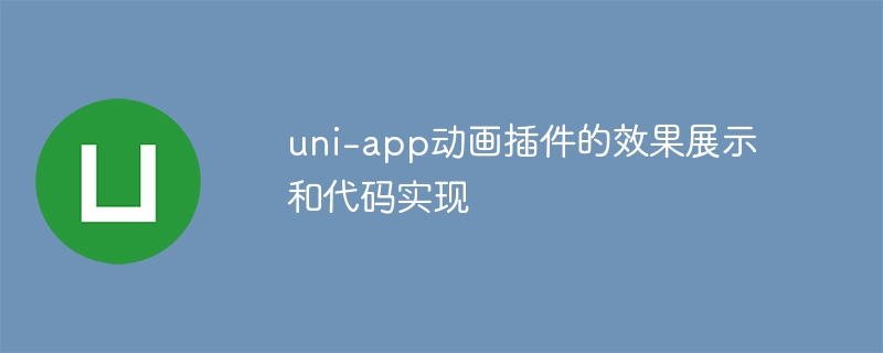 uni-app动画插件效果展示与代码解析
