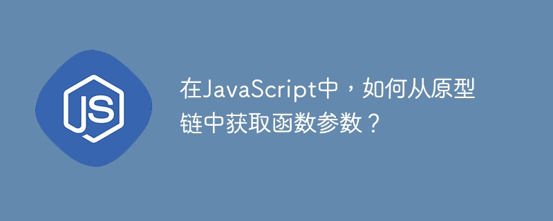 在JavaScript中，如何从原型链中获取函数参数？