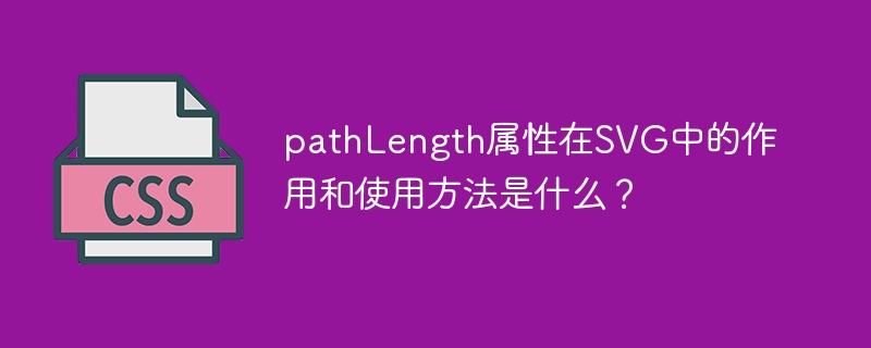 SVG中pathLength属性的作用与使用方法详解