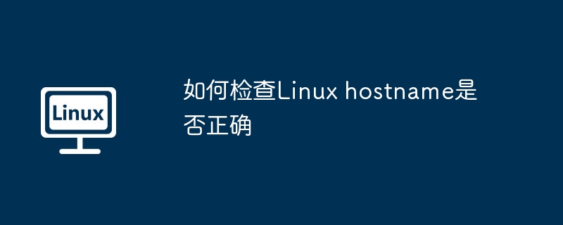 Linuxhostname检查及设置攻略