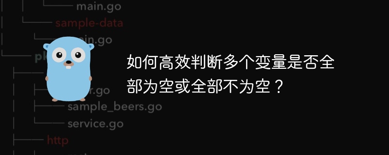 如何高效判断多个变量是否全部为空或全部不为空？