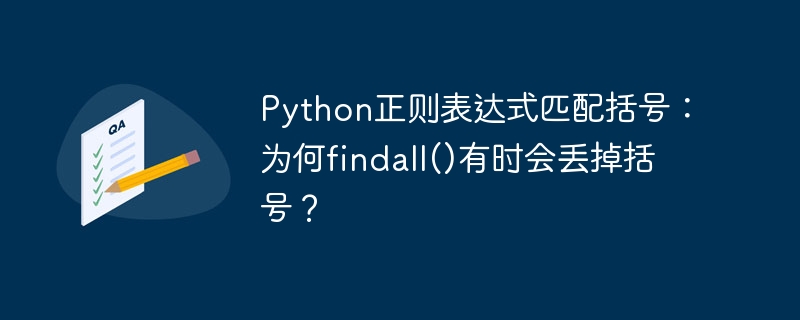 Python正则表达式findall()匹配括号为何丢失?