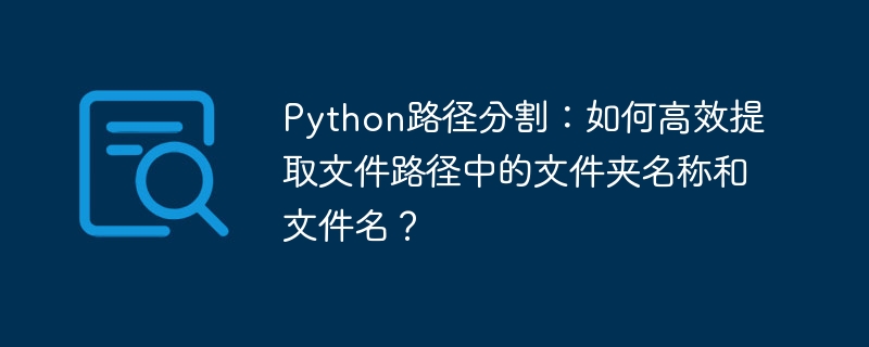 Python路径分割:高效获取文件夹及文件名技巧