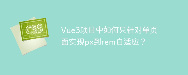 Vue3项目px到rem自适应实现攻略