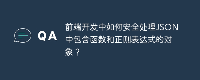 前端开发中如何安全处理JSON中的函数和正则表达式?