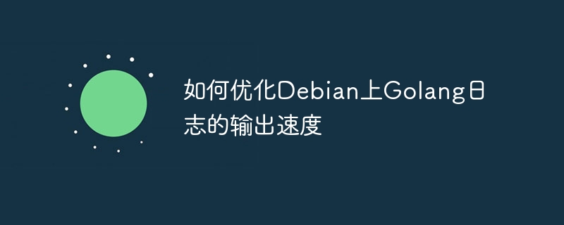 Debian上Golang日志输出速度优化秘籍