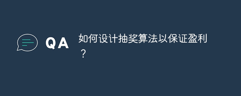 抽奖算法设计技巧，确保盈利无忧
