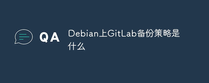 Debian上GitLab备份策略深度解析