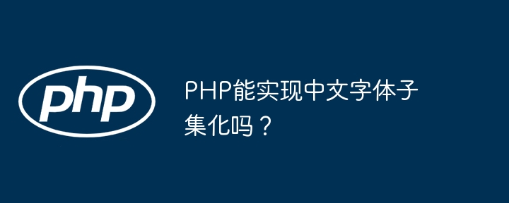 PHP中文字体子集化实现方法