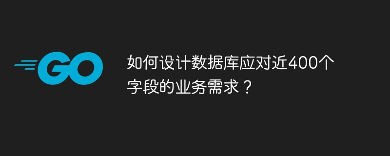 400字段业务需求,如何设计数据库