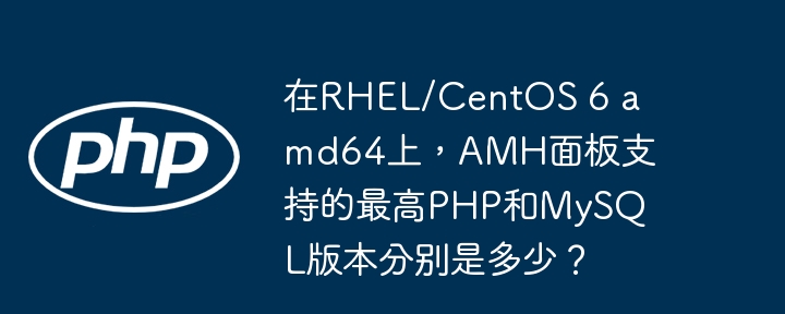 RHEL/CentOS6amd64上AMH面板最高支持PHP5.6和MySQL5.6