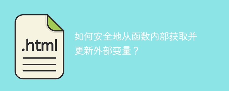 函数内安全获取更新外部变量的技巧