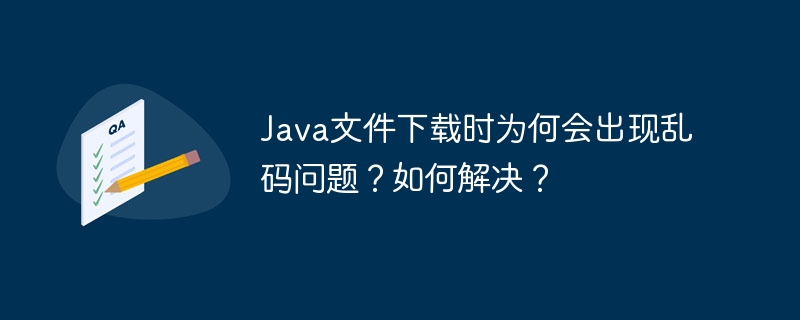 Java文件下载乱码问题解决攻略