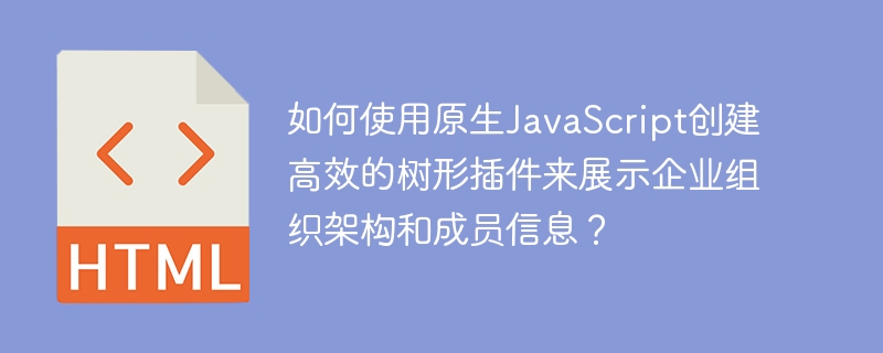 原生JS打造高效树形插件，展示企业架构及成员