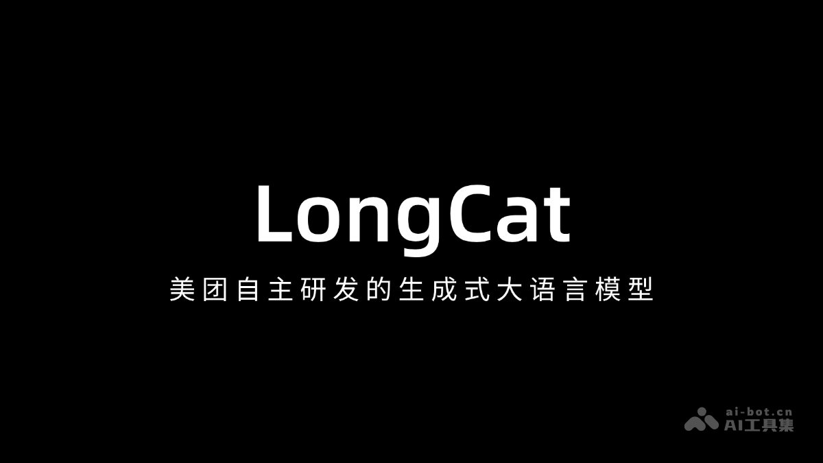 龙猫LongCat—美团自研AI大模型揭秘