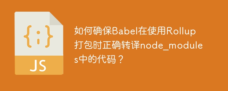 Rollup打包时，确保Babel正确转译node_modules代码方法