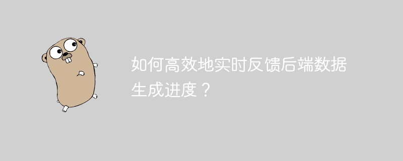 如何高效地实时反馈后端数据生成进度？
