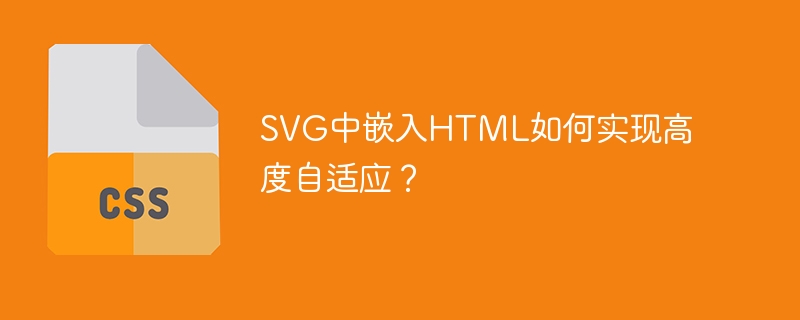 SVG中嵌入HTML高度自适应的实现方法