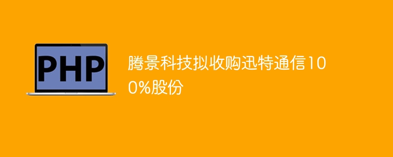 腾景科技拟收购迅特通信100%股份