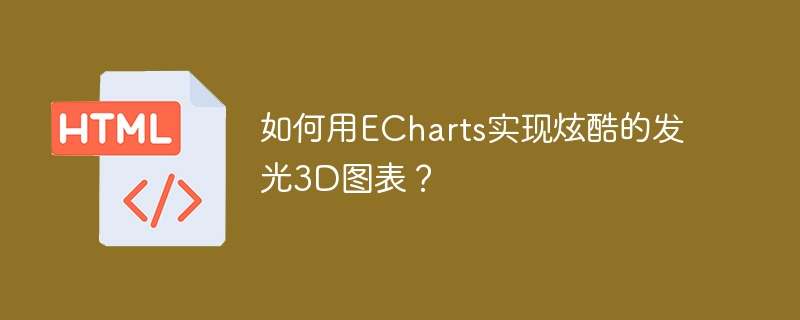 ECharts炫酷3D发光图表制作攻略