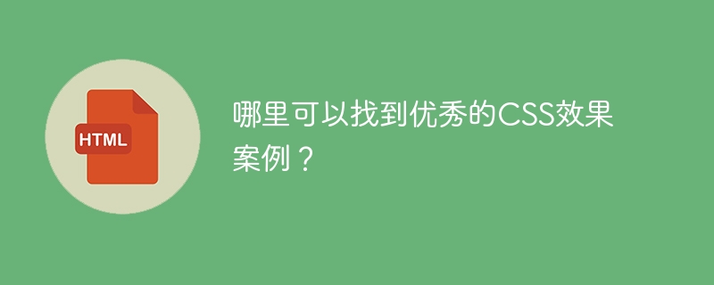 超赞CSS效果案例哪里找?