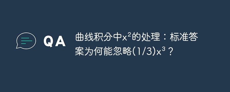 曲线积分中x²的处理：标准答案为何能忽略(1/3)x³？