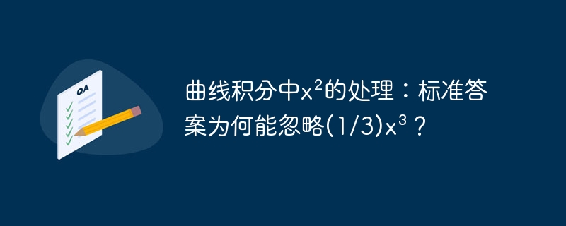 曲线积分x²处理:为何忽略(1/3)x³?