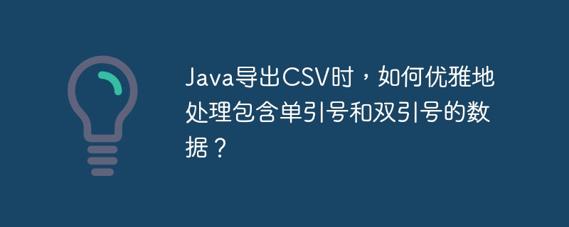 Java导出CSV时,如何优雅处理单双引号?