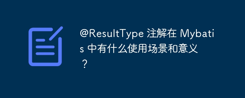 在Mybatis中,@ResultType注解的主要作用是指定映射结果的类型。它在以下场景中尤为重要:使用场景简化结果映射:当查询结果直接映射到一个Java对象时,可以使用@ResultType注解来指定该对象的类型,避免在XML配置文件中定义复杂的结果映射。注解式配置:在使用注解配置Mybatis映射器接口时,@ResultType可以与@Select、@Insert、@Update、@Dele