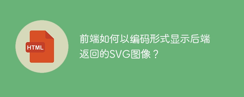 前端如何编码展示后端SVG图像?