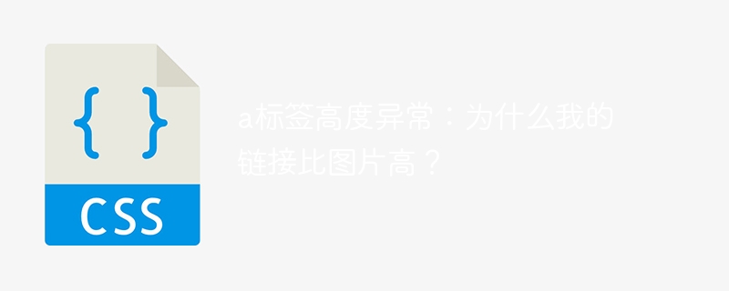 a标签高度异常:为什么我的链接比图片高?