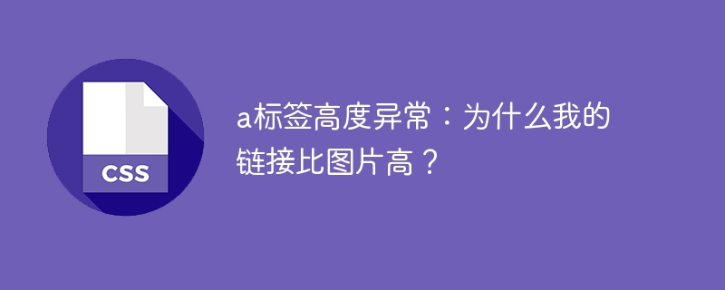 a标签高度异常:链接为何高于图片?