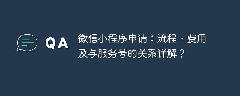 微信小程序申请全攻略：流程费用及与服务号的关系